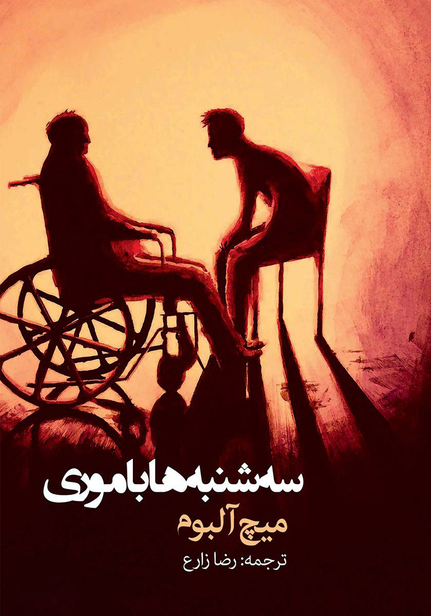 کتاب سهشنبهها با موری